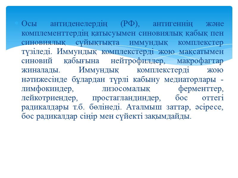 Осы антиденелердің (РФ), антигеннің және комплементтердің қатысуымен синовиялық қабық пен синовиялық сүйықтықта иммундық комплекстер